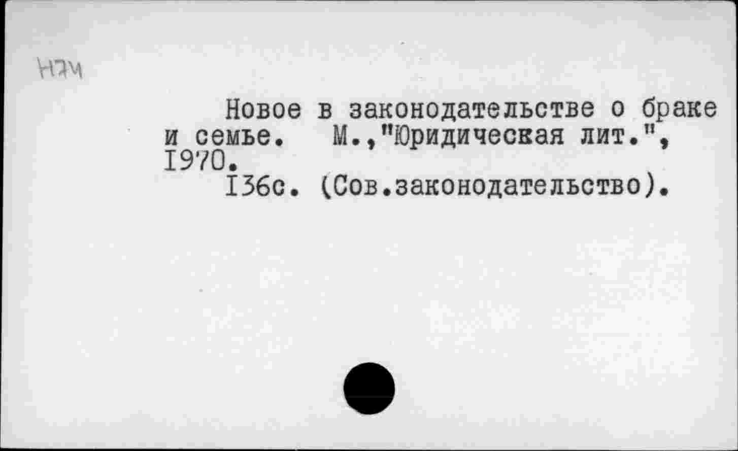 ﻿Ч7М
Новое в законодательстве о браке и семье. М.,"Юридическая лит.”, 1970.
136с. (.Сов.законодательство).